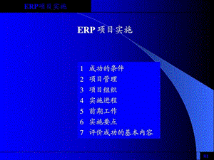 ERP项目实施教材.ppt