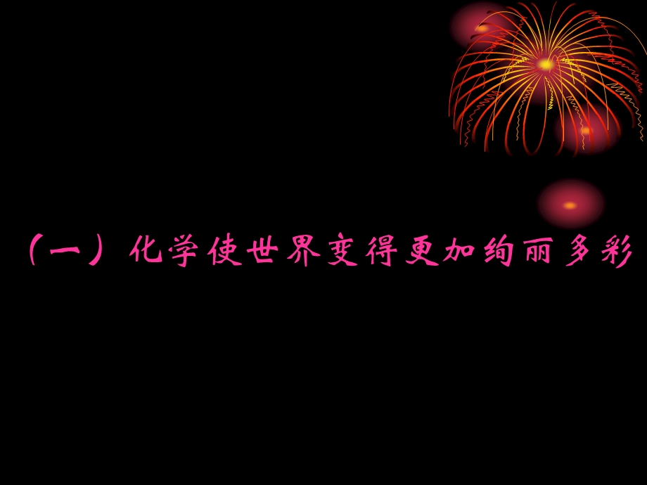 人教版九年级化学上册课件：绪言化学使世界变得更加绚丽多彩.ppt_第1页