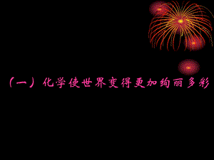 人教版九年级化学上册课件：绪言化学使世界变得更加绚丽多彩.ppt