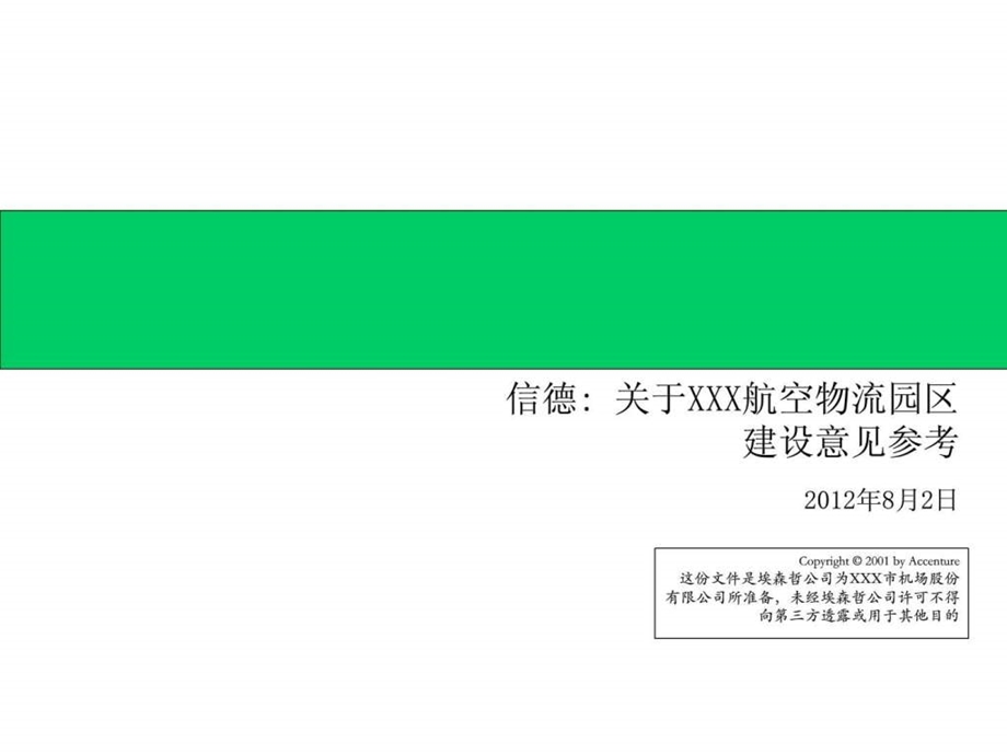 十大咨询公司经典案例之十埃森哲航空物流园区建设.ppt_第1页