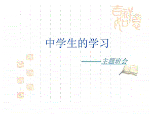 学习方法主题班会.ppt