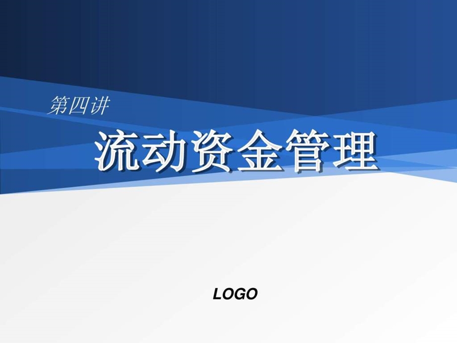 财管04营运资金.ppt_第1页