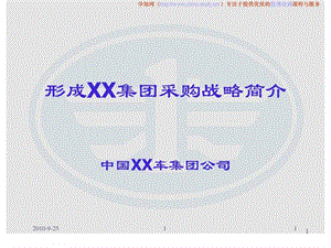 某集团采购战略简介.ppt