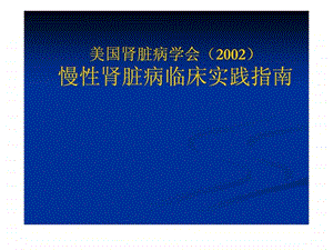 2002慢性肾脏病临床实践指南.ppt.ppt