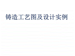 铸造工艺图及设计实例.ppt.ppt