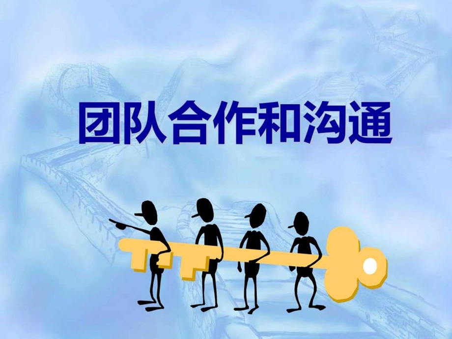 团队合作和沟通图文.ppt.ppt_第1页