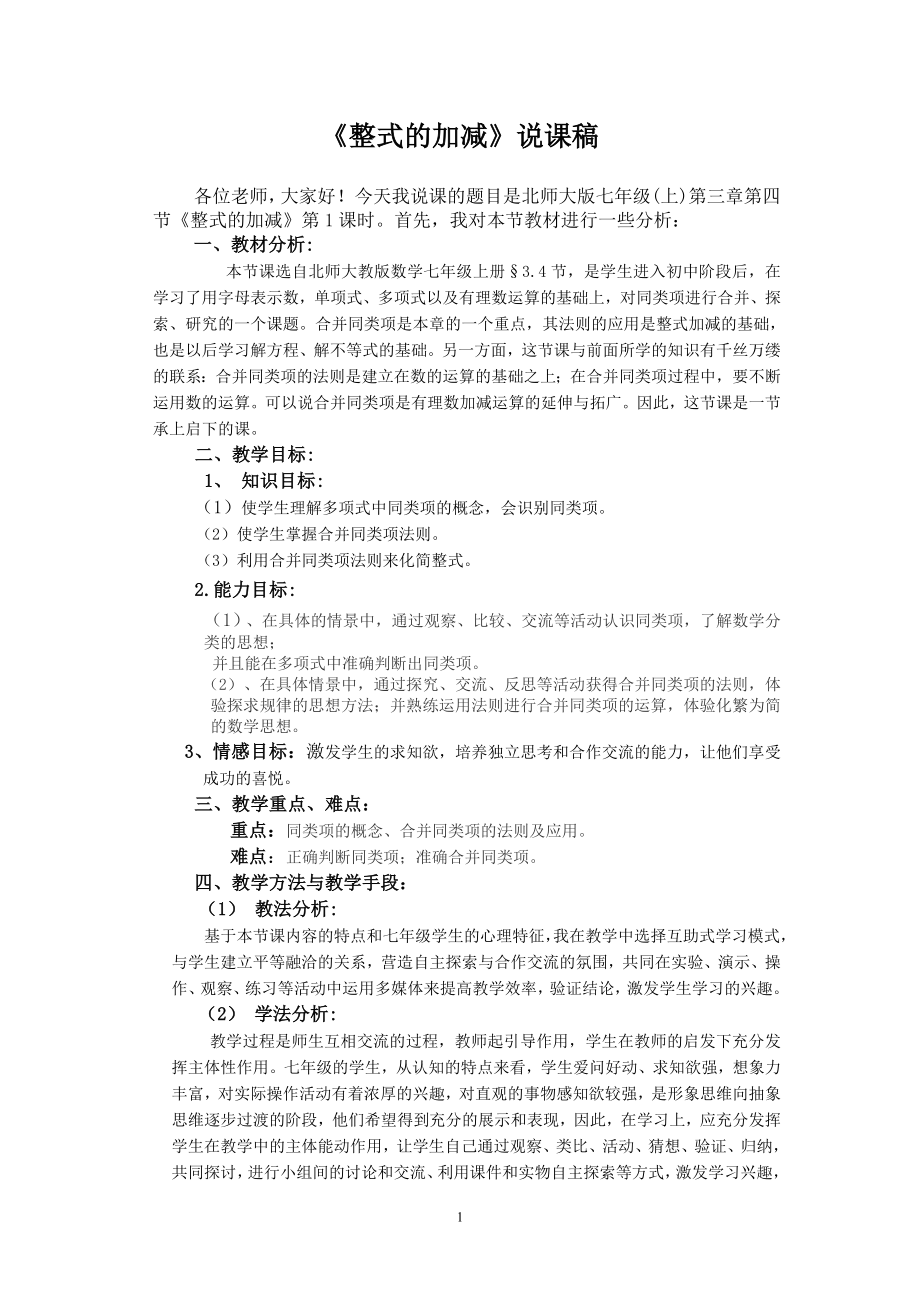 《整式的加减》说课稿1.doc_第1页