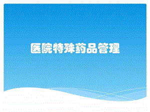 医院特殊药品管理图文.ppt.ppt