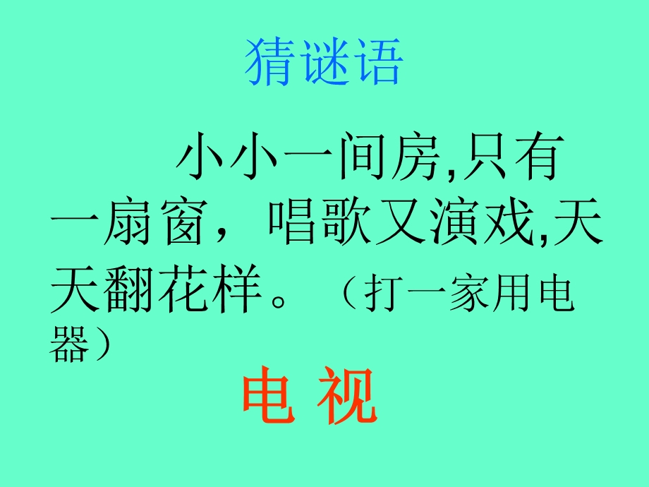 人教版一年级下册语文5课看电视PPT课件.ppt_第1页