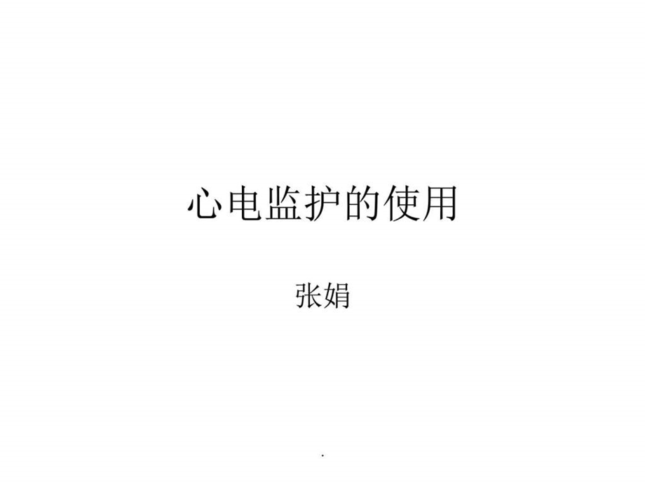 心电监护PPT课件图文.ppt.ppt_第1页