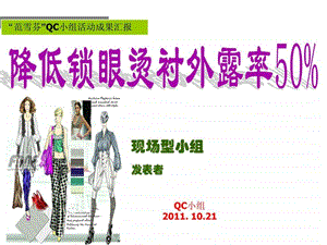 QC小组成果发布PPT图文.ppt.ppt