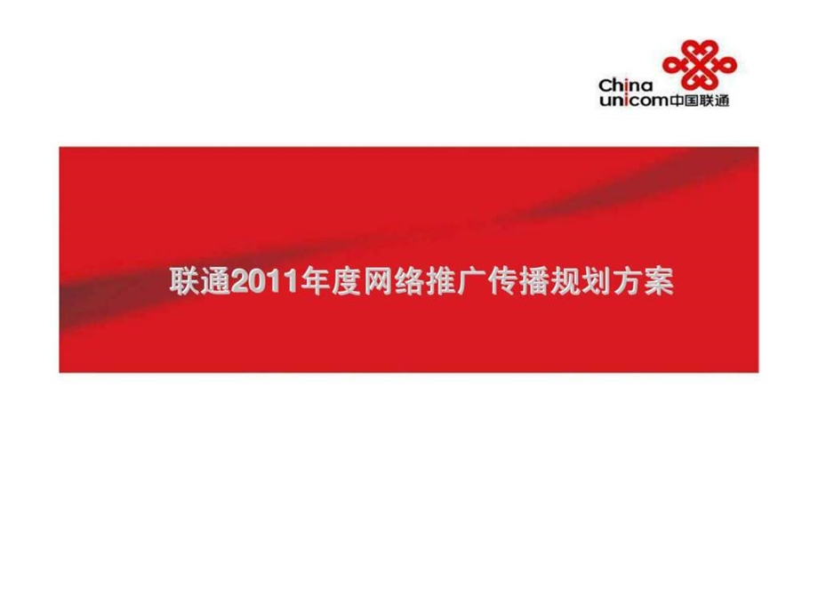 联通网络推广传播规划方案.ppt_第1页