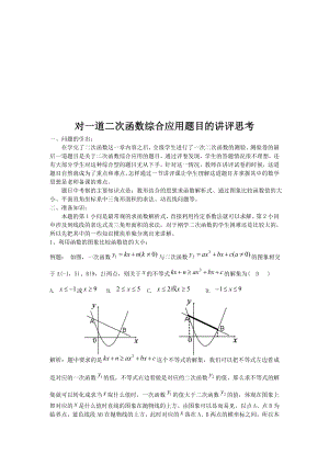 对一道二次函数综合应用题目的讲评反思11.doc