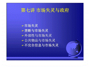 第七讲市场失灵与政府.ppt