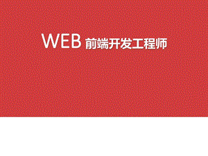 WEB前端前景如何图文.ppt.ppt