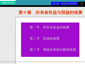 金融企业会计第十章所有者权益与损益的核算图文.ppt.ppt