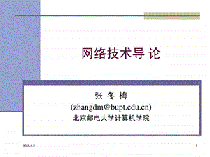 北京邮电大学计算机学院网络技术导论第一章课件.ppt.ppt