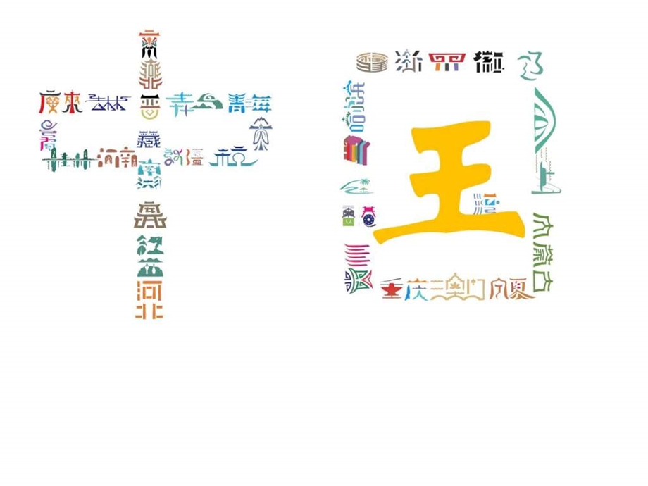 中国各省市logo艺术创意PPT模板实用文档.ppt.ppt_第1页