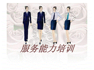 服务能力培训.ppt