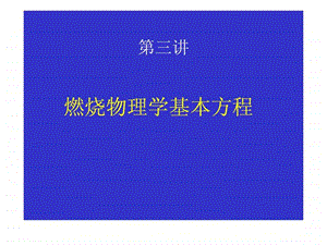 3燃烧学讲义.ppt