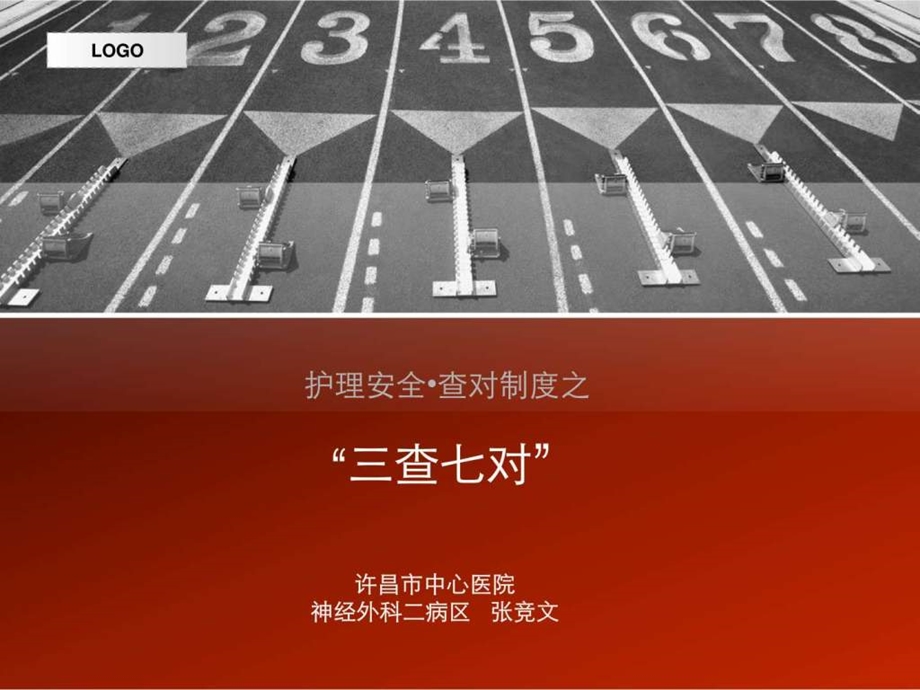 护理安全之三查七对图文.ppt.ppt_第1页