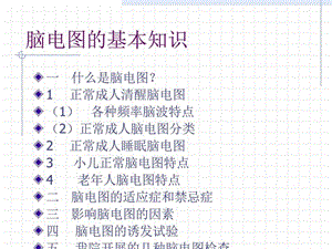 脑电图的基本知识.ppt.ppt