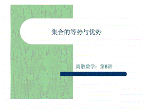 08集合的势.ppt.ppt