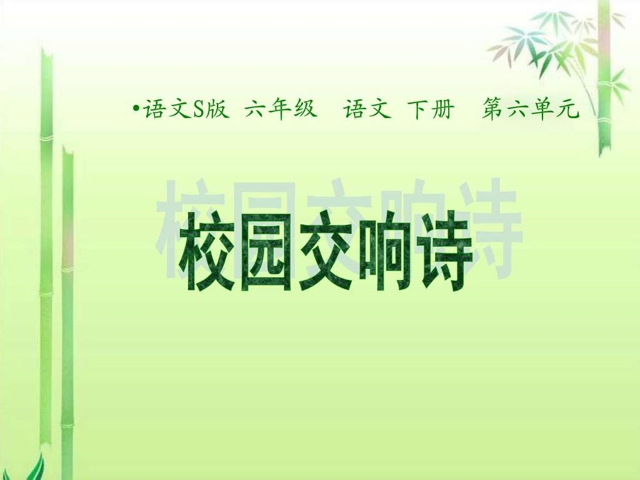 校园交响诗ppt.ppt.ppt_第1页