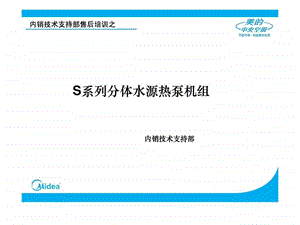 美的S系列水源热泵培训资料.ppt.ppt