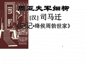 周亚夫军细柳ppt图文.ppt.ppt