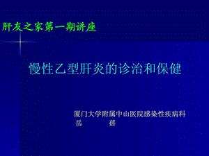 乙肝厦门大学附属中山医院.ppt.ppt