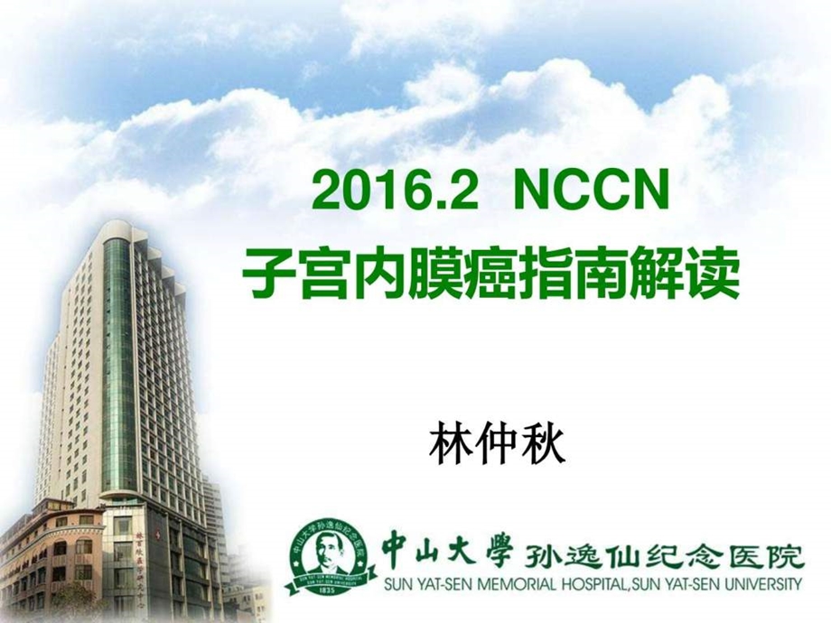 NCCN内膜癌指南长沙图文.ppt.ppt_第1页