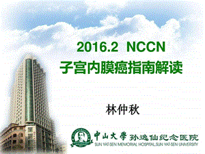 NCCN内膜癌指南长沙图文.ppt.ppt