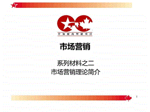 市场营销理论简介.ppt.ppt