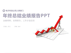 电子科技公司人事部门年终工作总结业绩汇报动....ppt.ppt