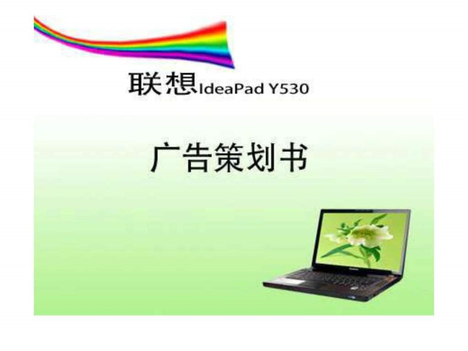 联想电脑广告策划书PPT.ppt.ppt_第1页