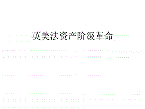 ...单元步入近代英美法资产阶级革命复习课件共10...