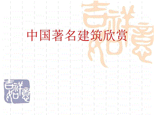 中国著名建筑欣赏ppt图文.ppt.ppt