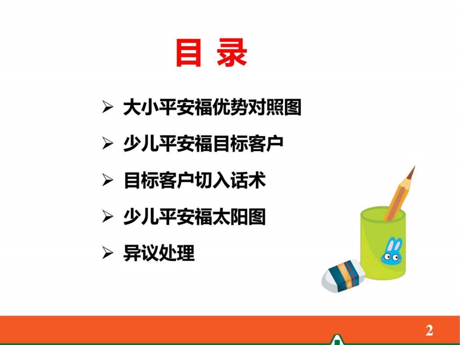 少儿平安福销售策略修改1图文.ppt.ppt_第2页