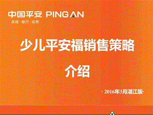 少儿平安福销售策略修改1图文.ppt.ppt