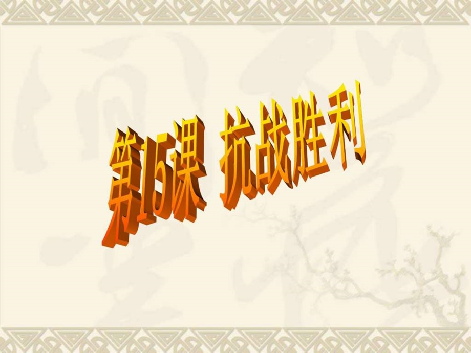 第15课抗战胜利.ppt_第2页