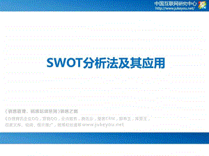 SWOT分析法及其应用.ppt.ppt