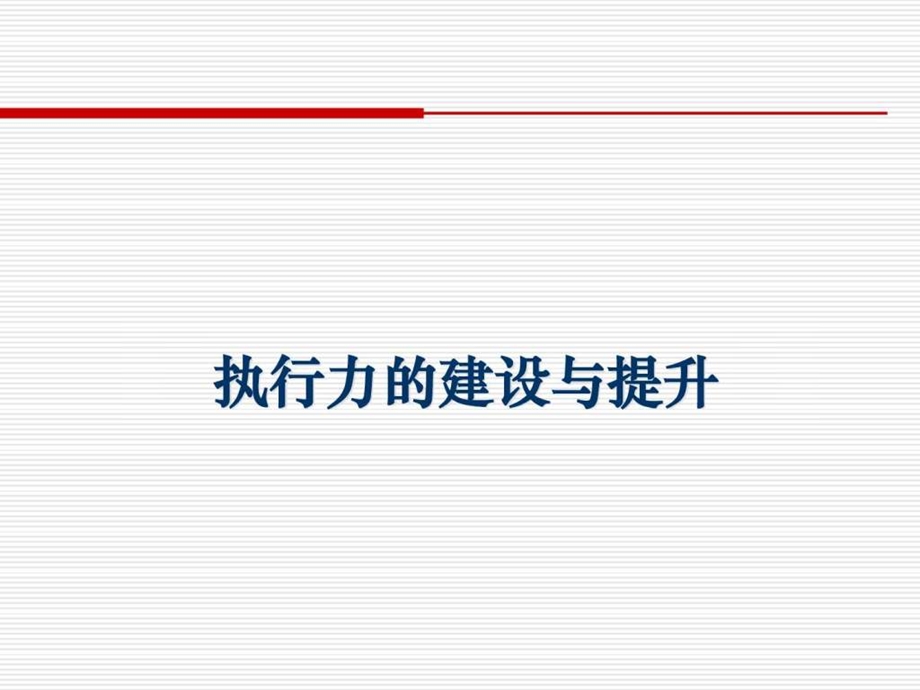 余世维执行力的建设与提升讲义.ppt_第1页