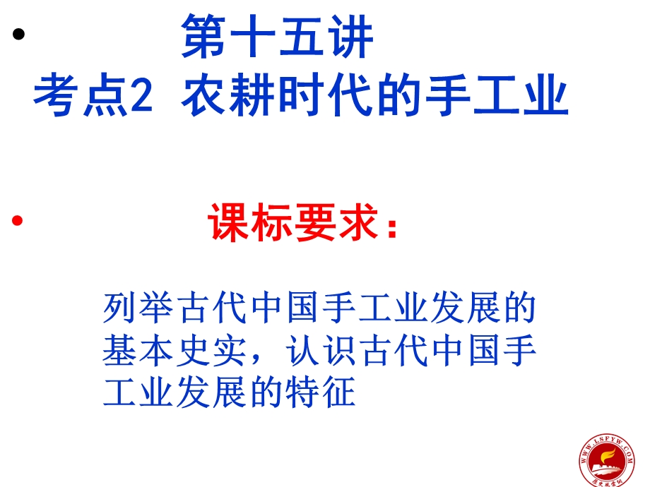 第十五讲考点2农耕时代的手工业课标要求.ppt_第1页