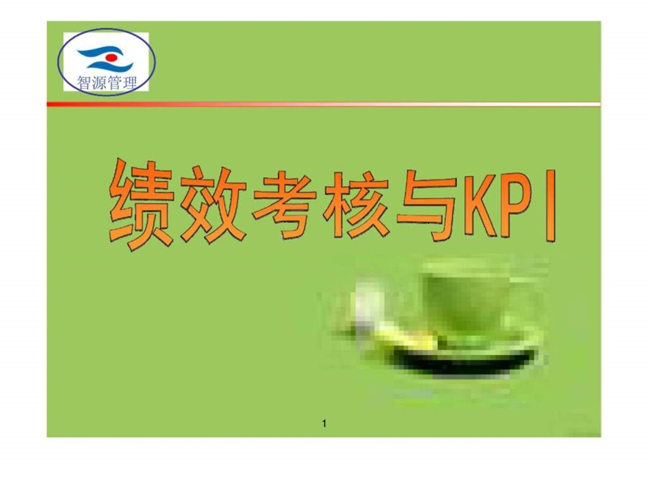 人力资源管理经典实用课件绩效考核与KPI.ppt_第1页