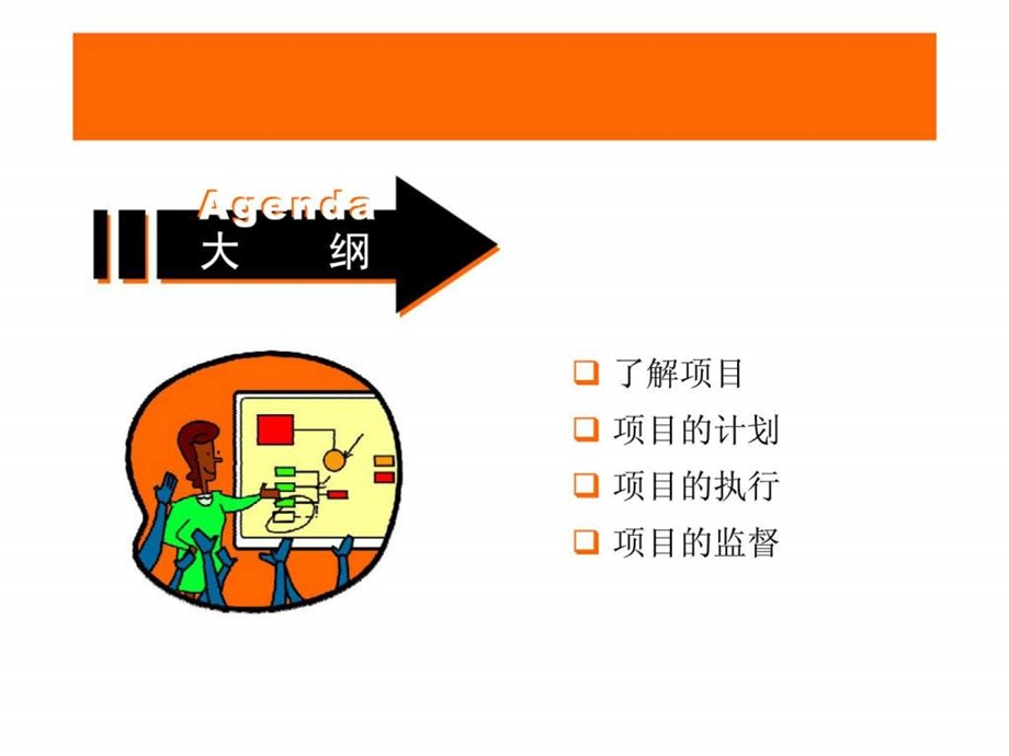 项目管理计划执行和监督.ppt_第2页