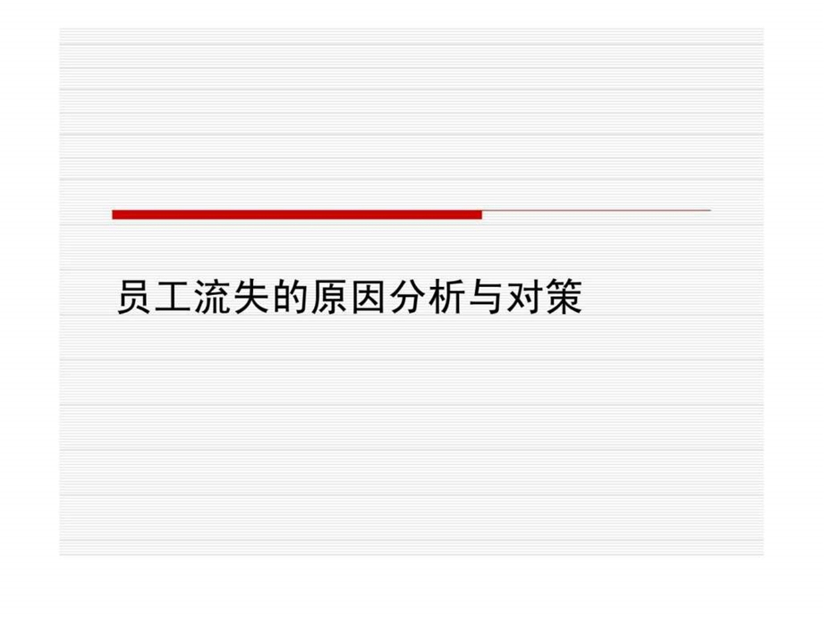 员工流失的原因分析与对策.ppt_第1页