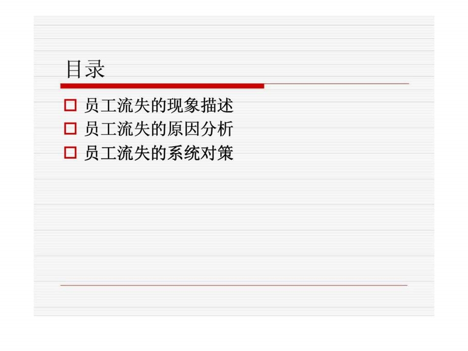 员工流失的原因分析与对策.ppt_第2页