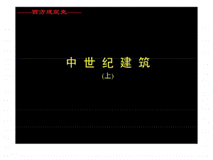 中世纪建筑上.ppt