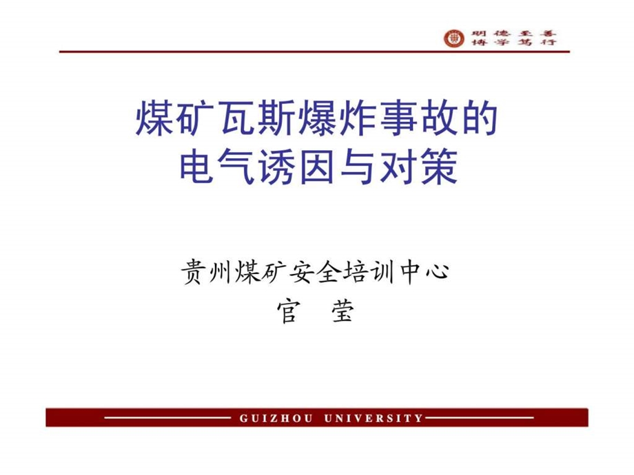 煤矿瓦斯爆炸事故的电气诱因与对策智库文档.ppt_第1页